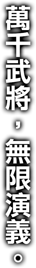 萬千武將，無限演義。